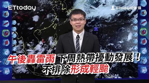 午後轟雷雨 下周熱帶擾動發展！專家：不排除形成輕颱 Youtube