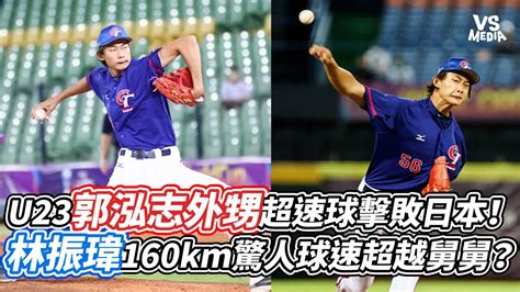 U23郭泓志外甥超速球擊敗日本！林振瑋160km驚人球速超越舅舅？｜vs Mediaxstanleybaseball Youtube