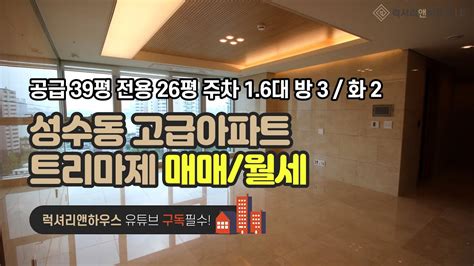 성수동 아파트 트리마제 공급 39평 전용 26평 방 3 화 2 금액 사이트 참조 Youtube