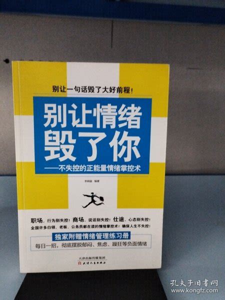 别让情绪毁了你 不失控的正能量情绪掌控术李晓璇 著孔夫子旧书网