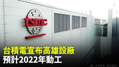 台積電宣布將於高雄建奈米晶圓廠 預計2022年動工