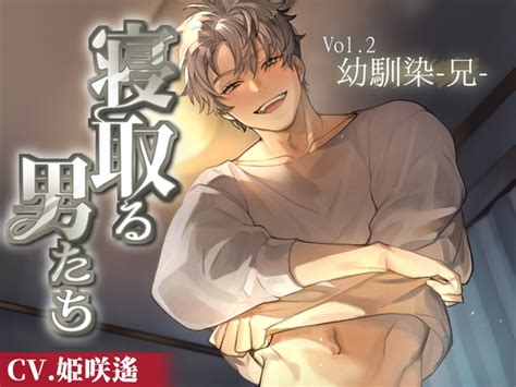 【50off】寝取る男たち Vol2 幼馴染 兄 おふとんハムスター Dlsite がるまに