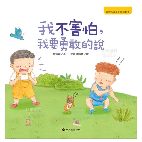 【预售】我不害怕，我要勇敢的说港台繁体儿童少年读物原版图书进口外版书籍许萍萍小萤火虫虎窝淘