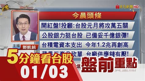 2023開紅盤 台股元月將攻萬五關公股銀力挺台股 已備妥千億銀彈台積電法說下周四登場 外資聚焦六問面板雙虎開年報喜 電視it湧急單