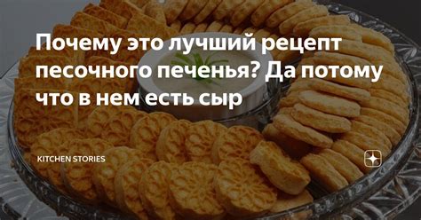 Почему это лучший рецепт песочного печенья? Да потому что в нем есть ...