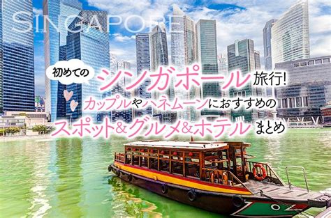 初めてのシンガポール旅行！カップルやハネムーンにおすすめのスポット＆グルメ＆ホテルまとめ トラベルスタンダードジャパン