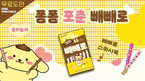 스퀴시북 폼폼포춘빼빼로 무료도안 free printable 종이놀이 만들기 DIY PAPER craft