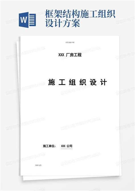 框架结构厂房施工组织设计word模板下载编号ljxdbbzl熊猫办公