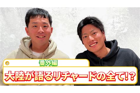 2人だからこそ知るリチャード伝説 大関友久＆渡邉陸スペシャル対談【番外編】 鷹フル