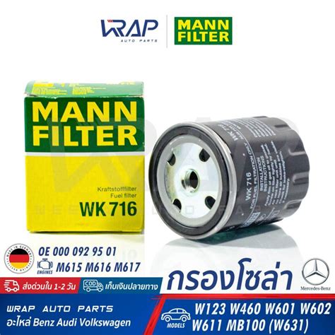 ⭐ Benz ⭐ กรองโซล่า กรองดีเซล Mann Filter เบนซ์ เครื่อง M615 M616 M617 รุ่น W123 W460 W601