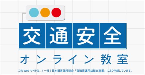 日本交通安全教育普及協会ホームページ