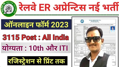 RRC Railway ER Apprentice Online Form 2023 How To Fill RRC ER