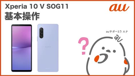 Xperia 10 V SOG11基本操作 au公式 YouTube