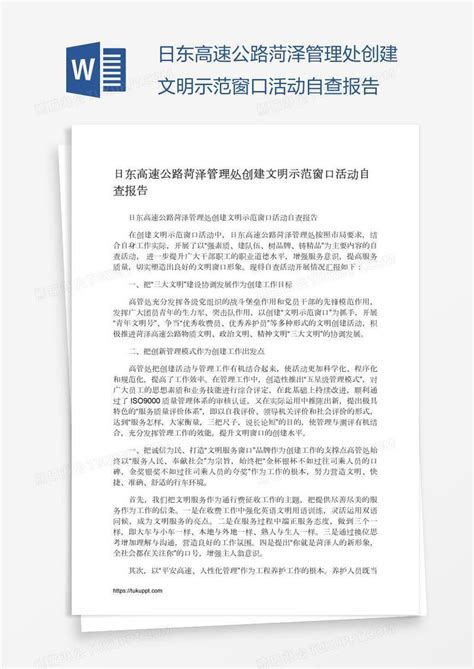 日东高速公路菏泽管理处创建文明示范窗口活动自查报告模板下载报告图客巴巴