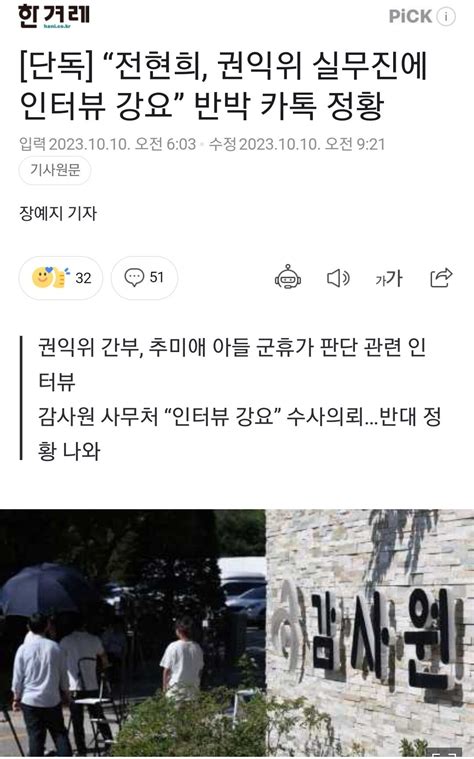 감사원 사무처 “인터뷰 강요” 수사의뢰“전현희 권익위 실무진에 인터뷰 강요” 반박 카톡 정황 정치시사 에펨코리아