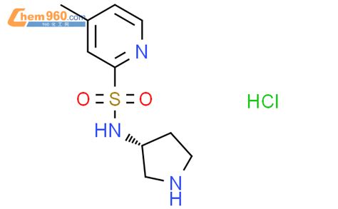 1421012 81 8 R 4 甲基 n 吡咯烷 3 基 吡啶 2 磺酰胺盐酸盐CAS号 1421012 81 8 R 4 甲基