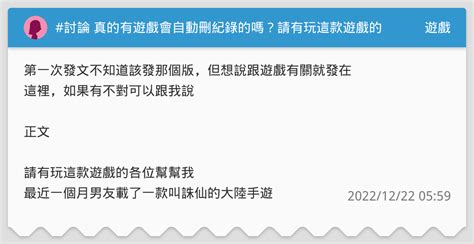 討論 真的有遊戲會自動刪紀錄的嗎？請有玩這款遊戲的各位幫幫我 遊戲板 Dcard