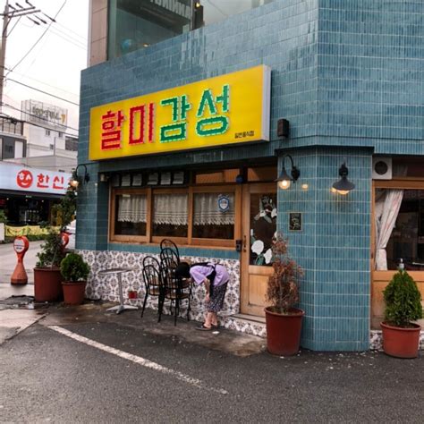 레트로 감성 가득한 “할미감성”에서 추억의 한 끼 어때요 냉삼 김밥전 냄비라면 네이버 블로그