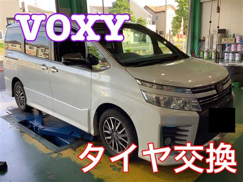 Voxy タイヤ交換 And アライメント測定 トヨタ ヴォクシー タイヤ タイヤ・ホイール関連 4輪トータルアライメント調整