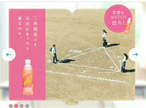 三角関係にも、公式があったら楽なのに。（match Pink） 広告デザイン 広告写真 企業広告