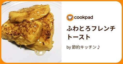 ふわとろフレンチトースト By ひなキッチン♪ 【クックパッド】 簡単おいしいみんなのレシピが396万品