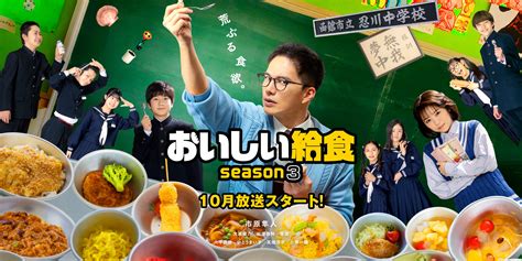 ドラマ『おいしい給食 Season3』