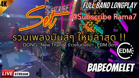 Set รวมมนสๆ ใหมลาสด DONG New Thang รำวงในดงชบา EDM ตด