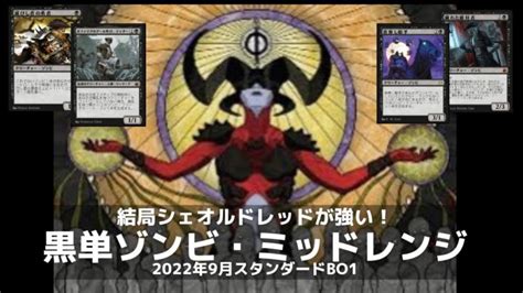 【mtgアリーナ】結局シェオルドレッドが強い！黒単ゾンビ・ミッドレンジ／スタンダードbo1【団結のドミナリア】 Mtgアリーナ最新デッキ