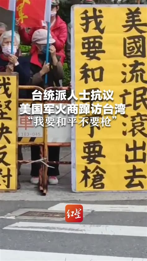 台统派人士抗议美国军火商蹿访台湾，“我要和平不要枪” 凤凰网视频 凤凰网