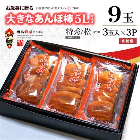 【楽天市場】福島 蜂屋 あんぽ柿 5l 特秀松 230g×3p 福島産 蜂屋柿 甘い 人気 男性 女性 喜ばれる あんぽ はちや 干し柿