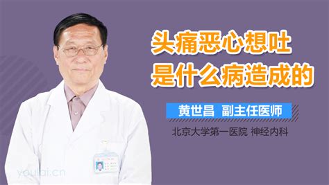 头痛恶心想吐是什么原因 有来医生