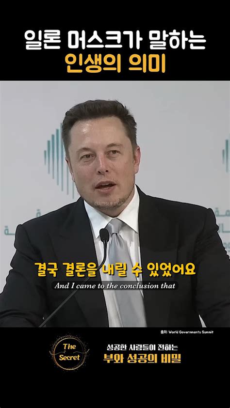 일론 머스크가 말하는 인생의 의미 Elon Musk Youtube