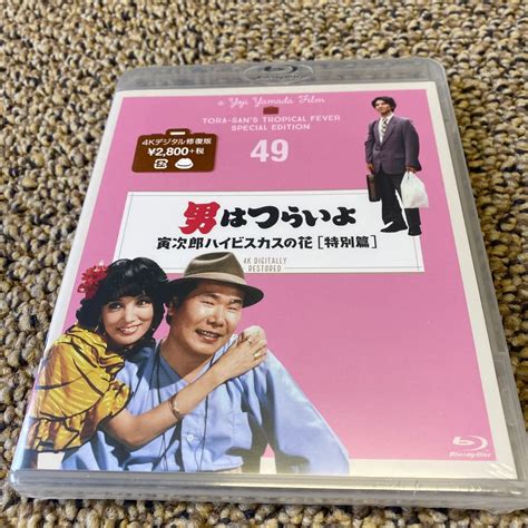 【未使用】男はつらいよ 寅次郎ハイビスカスの花 特別篇 4kデジタル修復版 Blu Ray Disc Bd 渥美清シリーズ第49作 新品未