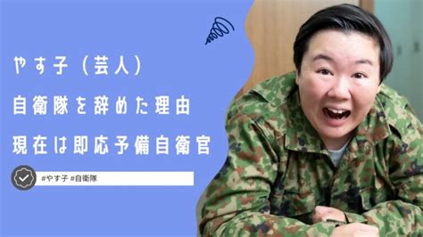 やす子が自衛隊に入隊した理由と辞めた理由！現在も即応予備自衛官として活動