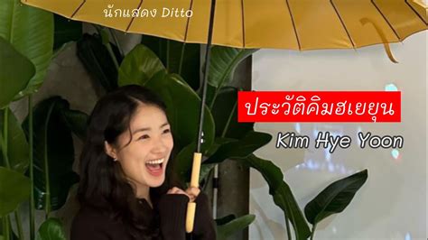 ประวัติคิมฮเยยุน ประวัติ Kim Hye Yoon คิมฮเยยุน Kim Hye Yoon