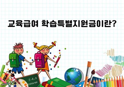 교육급여 학습특별지원금 신청부터 사용처 사용방법까지 네이버 블로그