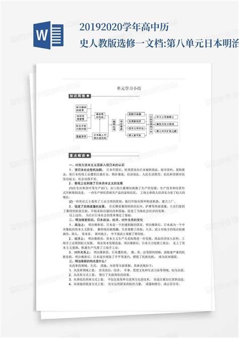 2019 2020学年高中历史人教版选修一文档第八单元日本明治维新单元word模板下载编号loxbkjmk熊猫办公