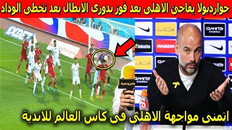 جوارديولا مدرب مانشيستر سيتى يفاجئ الاهلى بعد تأهله الى كاس العالم