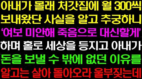 실화사연 아내가 몰래 처갓집에 월 300씩 보내왔단 사실을 알고 추궁하니 여보 미안해 죽음으로 대신 할게 하며 세상을