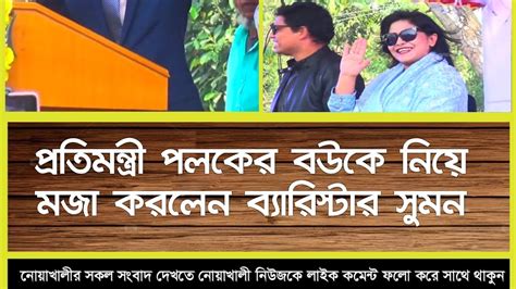 প্রতিমন্ত্রী পলকের বউকে নিয়ে মজা করলেন ব্যারিস্টার সুমন Youtube