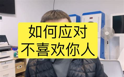 谁都做不到被所有人喜欢，对于不喜欢我的人，我一般就这样应对 哔哩哔哩