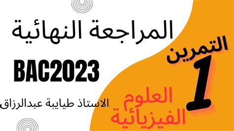 المراجعة النهائية في الفيزياء التمرين الاول وشيعة ومكثفة باك 2023