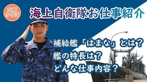 海上自衛隊 補給艦「はまな」運用科（基地のお仕事紹介） Youtube