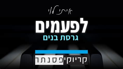 לפעמים איתי לוי קריוקי פסנתר גרסת בנים Youtube