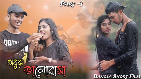 অবুঝ ভালোবাসা Obujh Valobasha পর্ব ১ New Short Film Bangla