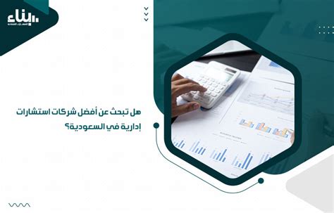 هل تبحث عن أفضل شركات استشارات إدارية في السعودية؟