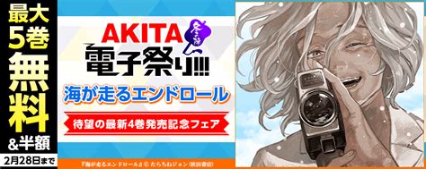 2022年度akita電子祭り冬の陣 たらちねジョン「海が走るエンドロール」待望の最新4巻発売記念フェア｜無料漫画じっくり試し読み まんが王国