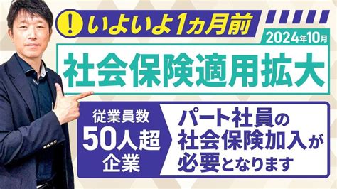 【2024年10月 社会保険適用拡大】従業員数50人超の企業においてパートの方の社会保険加入が必要となります Youtube