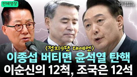 전체영상 정치9단 대예언 이종섭 버티면 윤석열 탄핵 이순신의 12척 조국은 12석 박지원 전 국정원장 장윤선의