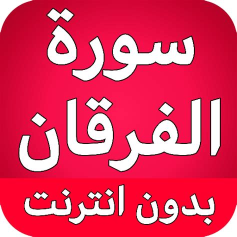 سورة الفرقان كاملة بدون نت - Apps on Google Play